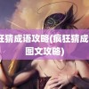 疯狂猜成语攻略(疯狂猜成语3图文攻略)