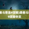 (勇者斗恶龙9攻略)勇者斗恶龙9攻略中文