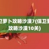 保卫萝卜攻略沙漠7(保卫萝卜攻略沙漠10关)