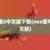 雷电5中文版下载(exo雷电中文版)