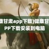 (健康甘肃app下载)健康甘肃APP下载安装到电脑