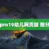 雏鸟pro19幼儿网页版 跑分出炉