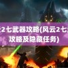 风云2七武器攻略(风云2七武器攻略及隐藏任务)