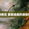 深津映见 素颜进组的迪丽热巴