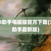 360助手电脑版官方下载(360助手最新版)