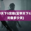 富甲天下5攻略(富甲天下5攻略刘备多少关)