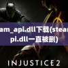 steam_api.dll下载(steam api.dll一直被删)