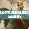 永远的伊苏2攻略(永远的伊苏攻略秘籍)