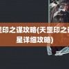 天罡印之谋攻略(天罡印之谋一星详细攻略)