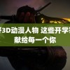 强好3D动漫人物 这些开学寄语献给每一个你