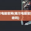 戴尔电脑官网(戴尔电脑官网回收吗)