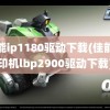 佳能ip1180驱动下载(佳能打印机lbp2900驱动下载)