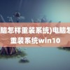 (电脑怎样重装系统)电脑怎样重装系统win10