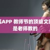 骚狐APP 教师节的顶级文案还是老师教的