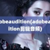 adobeaudition(adobeaudition剪辑音频)