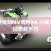 蘑菇视频MV看MBA 小杨哥已掉粉超百万