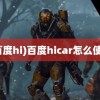 (百度hi)百度hicar怎么使用