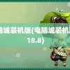 电脑城装机版(电脑城装机版V18.8)