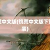 饥荒中文版(饥荒中文版下载安装)