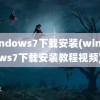 windows7下载安装(windows7下载安装教程视频)