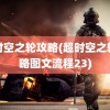 超时空之轮攻略(超时空之轮攻略图文流程23)