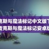 麦克斯与魔法标记中文版下载(麦克斯与魔法标记安卓版)