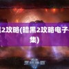 暗黑2攻略(暗黑2攻略电子书合集)