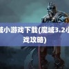 魔域小游戏下载(魔域3.2小游戏攻略)