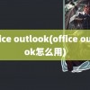 office outlook(office outlook怎么用)