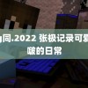 钙g同.2022 张极记录可爱啵啵的日常