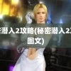 秘密潜入2攻略(秘密潜入2攻略图文)