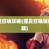 魔灵召唤攻略(魔灵召唤攻略神器)