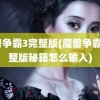 魔兽争霸3完整版(魔兽争霸3完整版秘籍怎么输入)