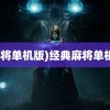 (麻将单机版)经典麻将单机版