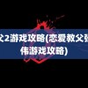 教父2游戏攻略(恋爱教父张小伟游戏攻略)