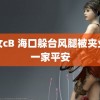 美女cB 海口躲台风腿被夹业主一家平安