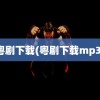 粤剧下载(粤剧下载mp3)