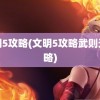 文明5攻略(文明5攻略武则天攻略)