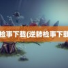 逆转检事下载(逆转检事下载ios)