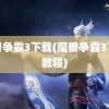 魔兽争霸3下载(魔兽争霸3下载教程)