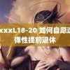 xxxxxL18-20 如何自愿选择弹性提前退休