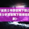 地下城勇士手游官网下载(地下城勇士手游官网下载体验服韩剧)