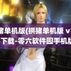 拱猪单机版(拱猪单机版 v1.0.6下载-零六软件园手机版)