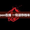 caopon在线 一句话存档年夏天