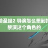 黑暗圣经2 导演怎么想到找曾黎演这个角色的