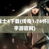 龙战士4下载(传奇1.76怀旧版手游官网)