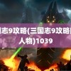 三国志9攻略(三国志9攻略隐藏人物)1039