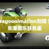 3DNagoonimation刻晴 樊振东潘展乐肤色差