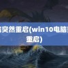 电脑突然重启(win10电脑突然重启)