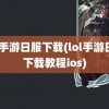 lol手游日服下载(lol手游日服下载教程ios)